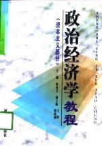 政治经济学教程 资本主义部分