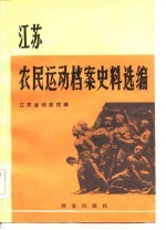 江苏农民运动档案史料选编