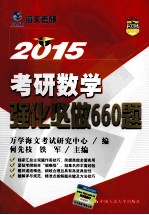 2015考研数学强化必做660题