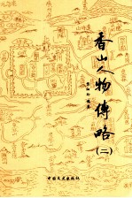 香山人物传略 2