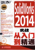 SolidWorks 2014实战从入门到精通