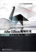 After Effects视频特效实用教程 第3版