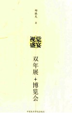 郑胜天艺文选 视觉盛宴 双年展+博览会