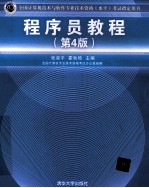 全国计算机技术与软件专业技术资格 水平 考试指定用书 程序员教程 第4版