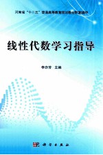 线性代数学习指导