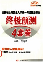 全国硕士研究生入学统一考试政治理论终极预测 4 套卷：2009