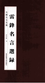 雷锋名言选录 大楷名文名篇