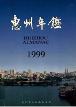 惠州年鉴 1999