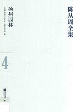 陈从周全集  4  扬州园林