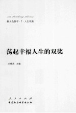 新大众哲学 7 人生观篇 荡起幸福人生的双桨