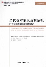 当代资本主义及其危机 21世纪积累的社会结构理论