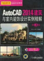 AutoCAD 2014建筑与室内装饰设计实例精解 第3版