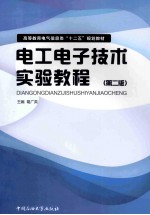 电工电子技术实验教程 第2版