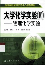 大学化学实验  4  物理化学实验