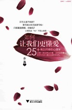 如何让我们更懂爱 25+剩女的婚恋心理学