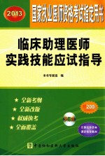 2013国家执业医师资格考试指定用书 临床助理医师实践技能应试指导