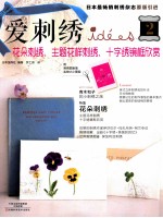 爱刺绣  2  花朵刺绣、主题花样刺绣、十字绣镜框欣赏