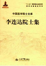 李连达院士集