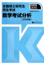 全国硕士研究生招生考试数学考试分析  2015年版