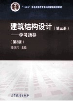 建筑结构设计 第3册 学习指导 第2版