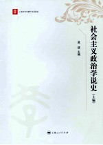 社会主义政治学说史 上