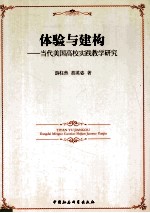 体验与建构 当代美国高校实践教学研究