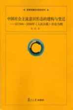 中国社会主流意识形态的建构与变迁 以1949-2008年《人民日报》社论为例