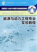 能源与动力工程专业实验教程