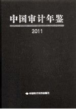 2011中国审计年鉴