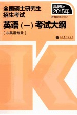 高教版考研大纲2015年全国硕士研究生入学统一考试英语 1 考试大纲 非英语专业