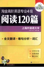 淘金高阶英语专业4级阅读120篇