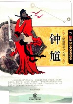 驱魔赐福之天师-钟馗