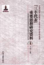 “三个代表”重要思想研究资料