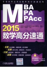 2015MBA、MPA、MPAcc数学高分速通