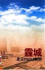 霾城 北京PM2.5解析