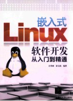 嵌入式Linux软件开发从入门到精通