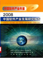 中国软件产业年鉴 中国软件产业发展研究报告 2008