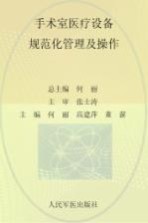 手术室护理规范化培训系列教程  手术室医疗设备规范化管理及操作