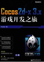 Cocos2d-x 3.x游戏开发之旅