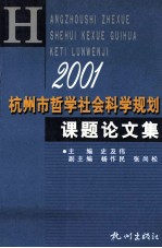 2001杭州市哲学社会科学规划课题论文集