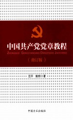 中国共产党党章教程 修订版