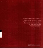 转型中的设计学科 清华大学美术学院工业设计系30年学术会议论文集