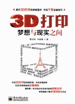 3D打印 梦想与现实之间