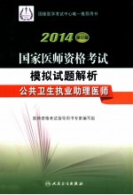 2014国家医师资格考试模拟试题解析 公共卫生执业助理医师