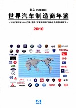 世界汽车制造商年鉴 2010