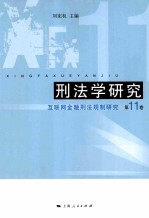 刑法学研究 第11卷 互联网金融刑法规制研究