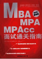 2015全国硕士研究生入学统一考试MBA、MPA、MPAcc管理类专业学位联考基础辅导教材面试通关指南 中公最新版