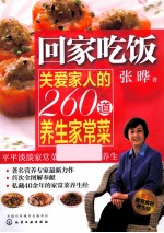 回家吃饭 关爱家人的260道养生家常菜