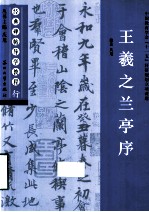 经典碑帖导学教程 行 王羲之之兰亭序