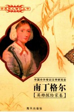 世界巨人传记丛书 南丁格尔 1820-1910